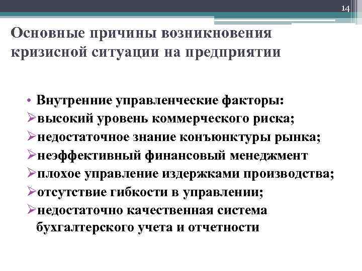 14 Основные причины возникновения кризисной ситуации на предприятии • Внутренние управленческие факторы: Øвысокий уровень