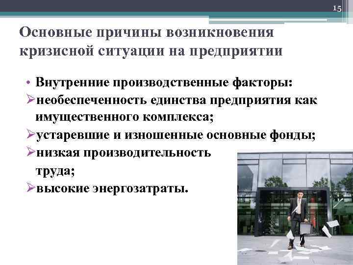 15 Основные причины возникновения кризисной ситуации на предприятии • Внутренние производственные факторы: Øнеобеспеченность единства