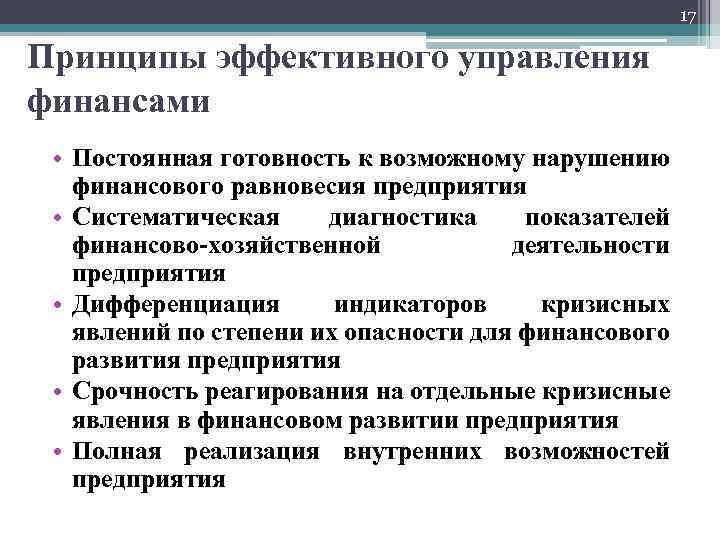 17 Принципы эффективного управления финансами • Постоянная готовность к возможному нарушению финансового равновесия предприятия