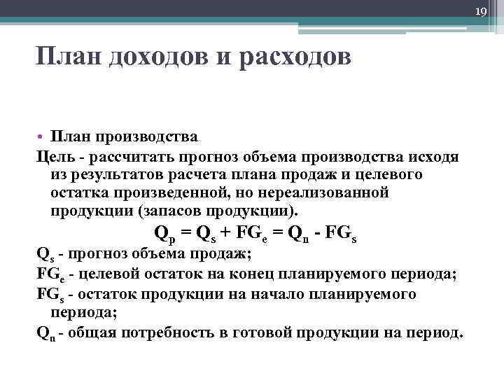 19 План доходов и расходов • План производства Цель - рассчитать прогноз объема производства