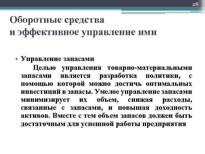 28 Оборотные средства и эффективное управление ими • Управление запасами Целью управления товарно-материальными запасами