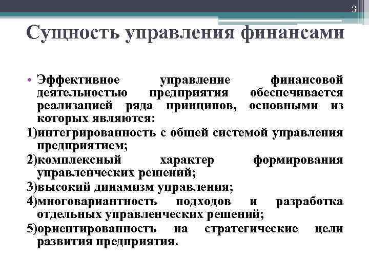 3 Сущность управления финансами • Эффективное управление финансовой деятельностью предприятия обеспечивается реализацией ряда принципов,