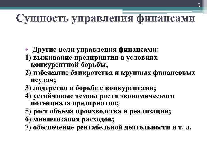 5 Сущность управления финансами • Другие цели управления финансами: 1) выживание предприятия в условиях