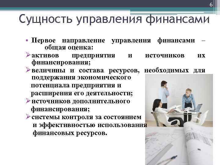 6 Сущность управления финансами • Первое направление управления финансами – общая оценка: Øактивов предприятия