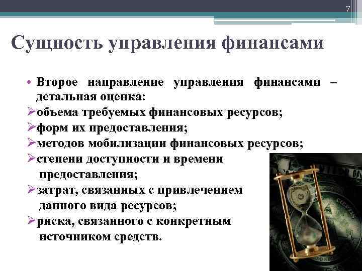 7 Сущность управления финансами • Второе направление управления финансами – детальная оценка: Øобъема требуемых