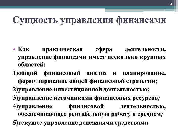 9 Сущность управления финансами • Как практическая сфера деятельности, управление финансами имеет несколько крупных