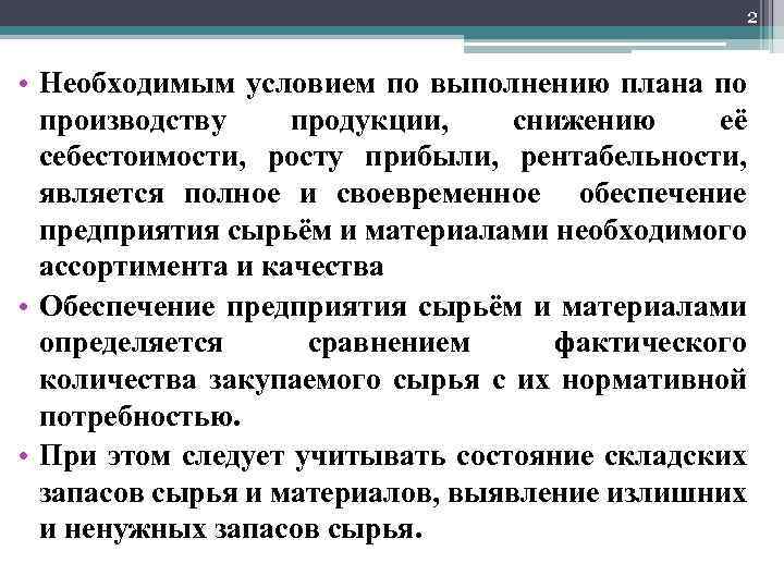 2 • Необходимым условием по выполнению плана по производству продукции, снижению её себестоимости, росту