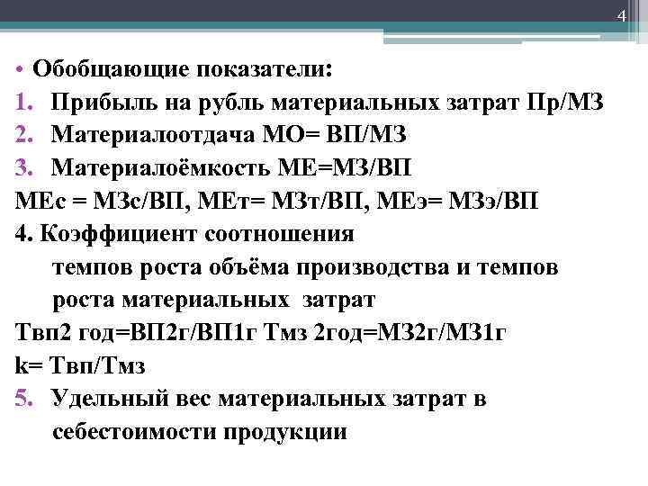 4 • Обобщающие показатели: 1. Прибыль на рубль материальных затрат Пр/МЗ 2. Материалоотдача МО=