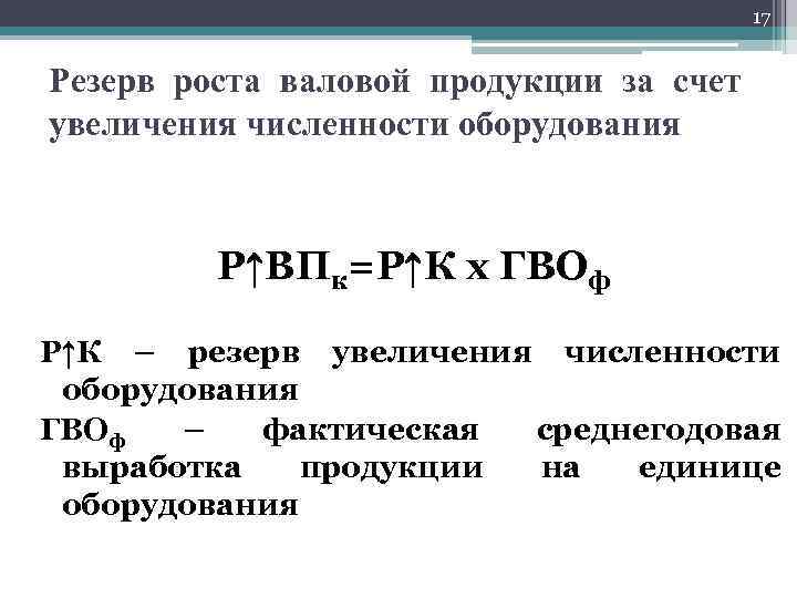 17 Резерв роста валовой продукции за счет увеличения численности оборудования Р↑ВПк=Р↑К х ГВОф Р↑К