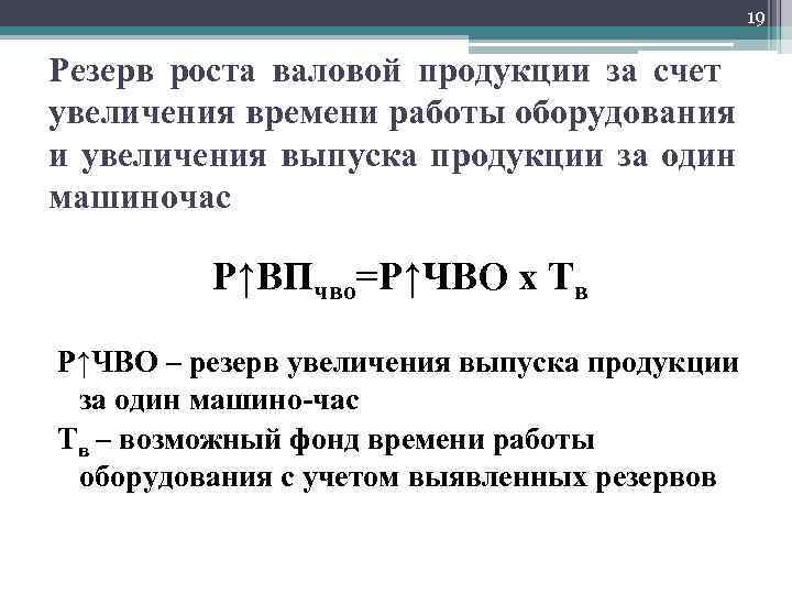 19 Резерв роста валовой продукции за счет увеличения времени работы оборудования и увеличения выпуска