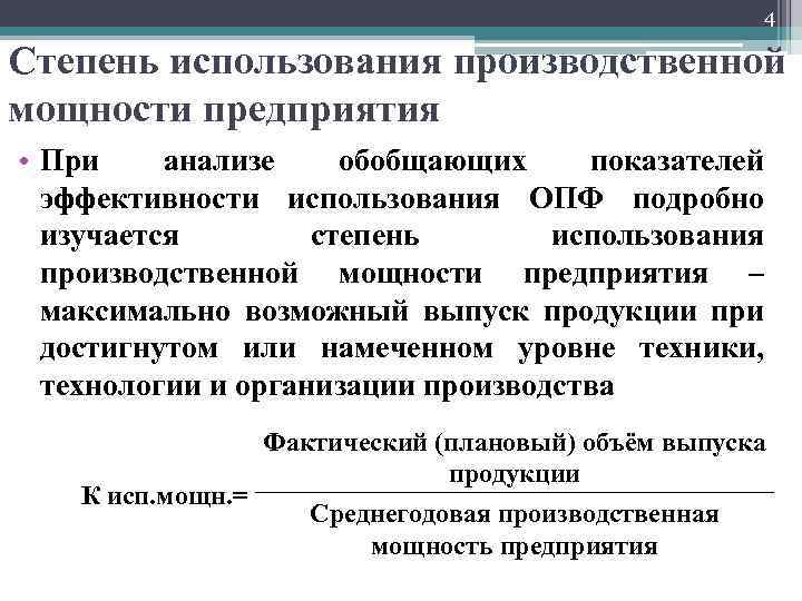 4 Степень использования производственной мощности предприятия • При анализе обобщающих показателей эффективности использования ОПФ