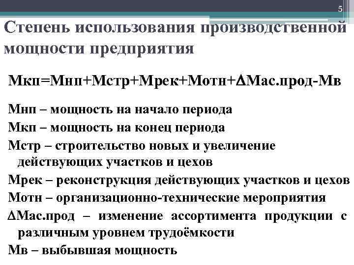 5 Степень использования производственной мощности предприятия Мкп=Мнп+Мстр+Мрек+Мотн+ Мас. прод-Мв Мнп – мощность на начало