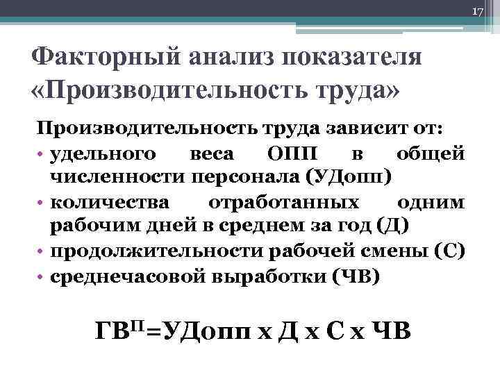 17 Факторный анализ показателя «Производительность труда» Производительность труда зависит от: • удельного веса ОПП