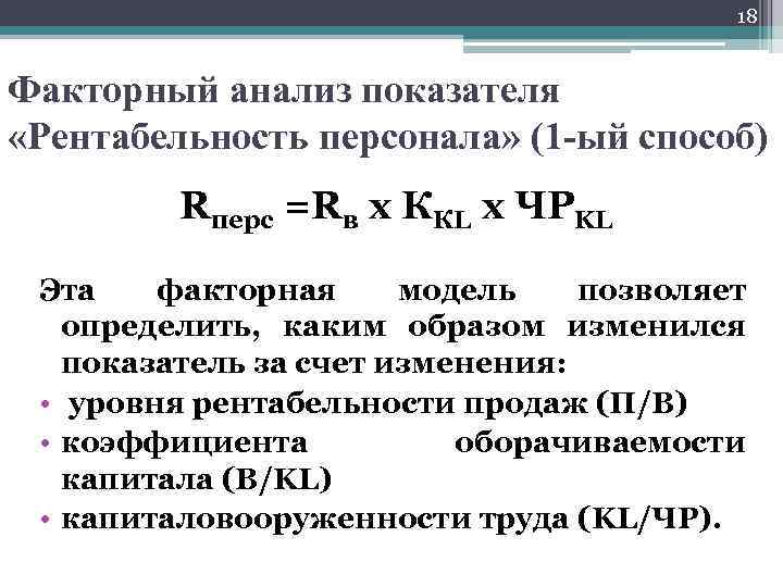 18 Факторный анализ показателя «Рентабельность персонала» (1 -ый способ) Rперс =Rв х ККL х