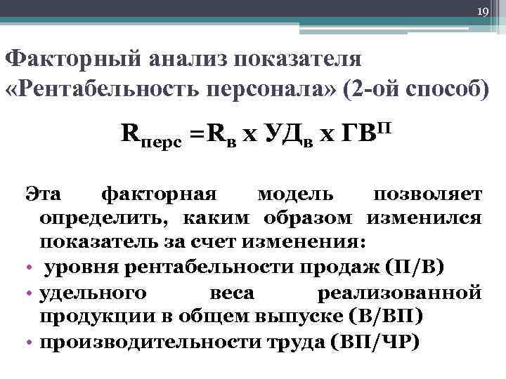 19 Факторный анализ показателя «Рентабельность персонала» (2 -ой способ) Rперс =Rв х УДв х