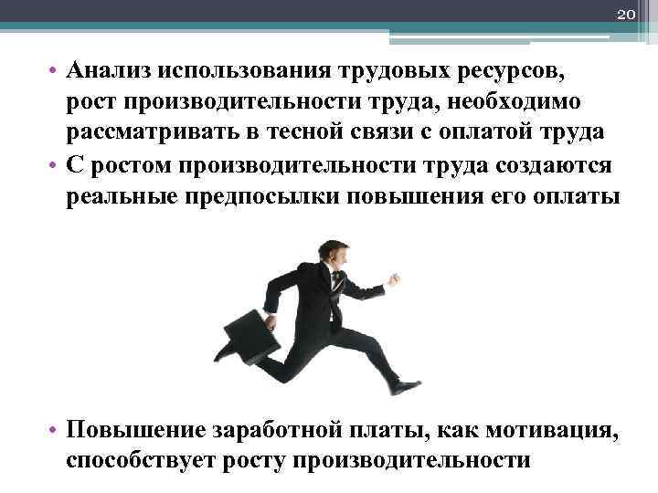 20 • Анализ использования трудовых ресурсов, рост производительности труда, необходимо рассматривать в тесной связи