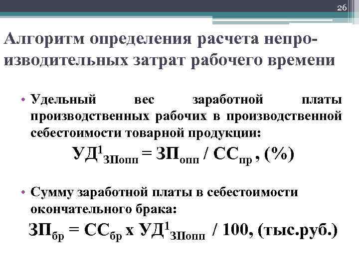 26 Алгоритм определения расчета непроизводительных затрат рабочего времени • Удельный вес заработной платы производственных