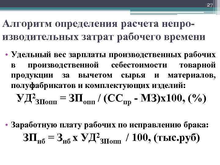 27 Алгоритм определения расчета непроизводительных затрат рабочего времени • Удельный вес зарплаты производственных рабочих