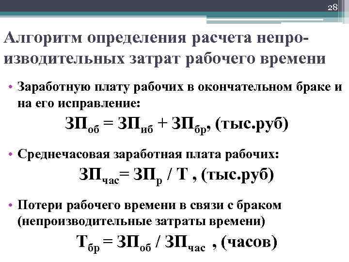 28 Алгоритм определения расчета непроизводительных затрат рабочего времени • Заработную плату рабочих в окончательном