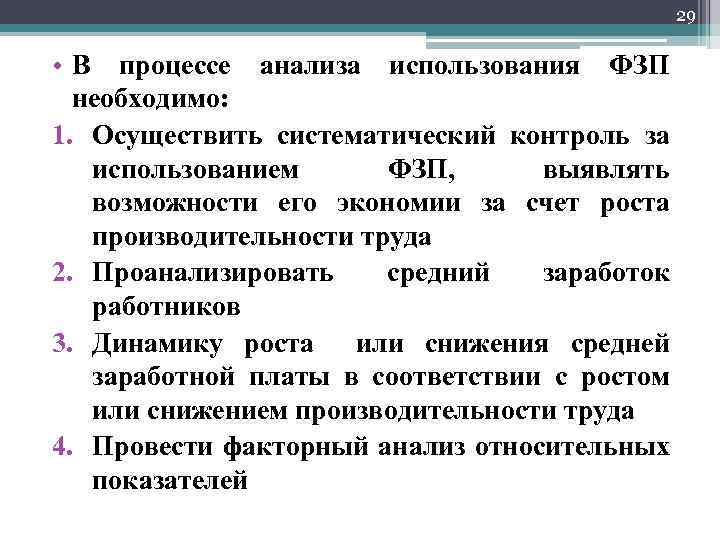 29 • В процессе анализа использования ФЗП необходимо: 1. Осуществить систематический контроль за использованием