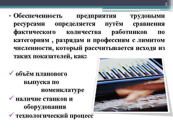 3 • Обеспеченность предприятия трудовыми ресурсами определяется путём сравнения фактического количества работников по категориям