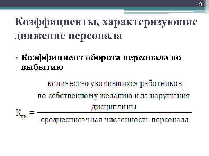 8 Коэффициенты, характеризующие движение персонала • Коэффициент оборота персонала по выбытию 