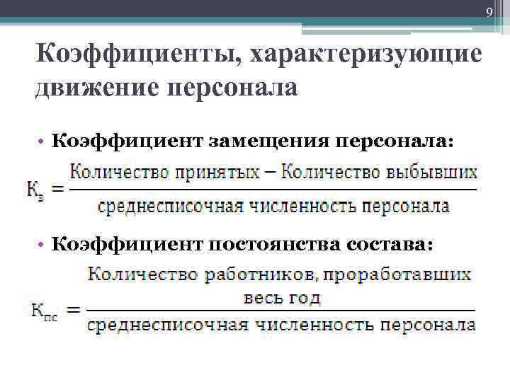 9 Коэффициенты, характеризующие движение персонала • Коэффициент замещения персонала: • Коэффициент постоянства состава: 