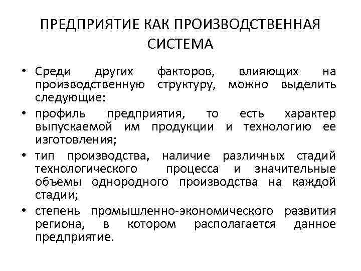 ПРЕДПРИЯТИЕ КАК ПРОИЗВОДСТВЕННАЯ СИСТЕМА • Среди других факторов, влияющих на производственную структуру, можно выделить