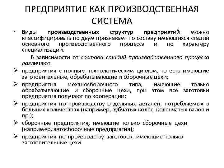 ПРЕДПРИЯТИЕ КАК ПРОИЗВОДСТВЕННАЯ СИСТЕМА • Виды производственных структур предприятий можно классифицировать по двум признакам: