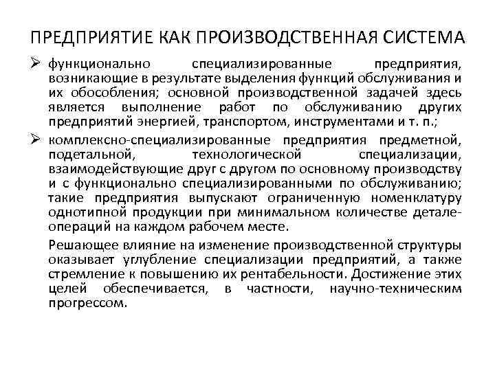 ПРЕДПРИЯТИЕ КАК ПРОИЗВОДСТВЕННАЯ СИСТЕМА Ø функционально специализированные предприятия, возникающие в результате выделения функций обслуживания
