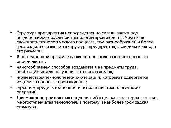  • Структура предприятия непосредственно складывается под воздействием отраслевой технологии производства. Чем выше сложность