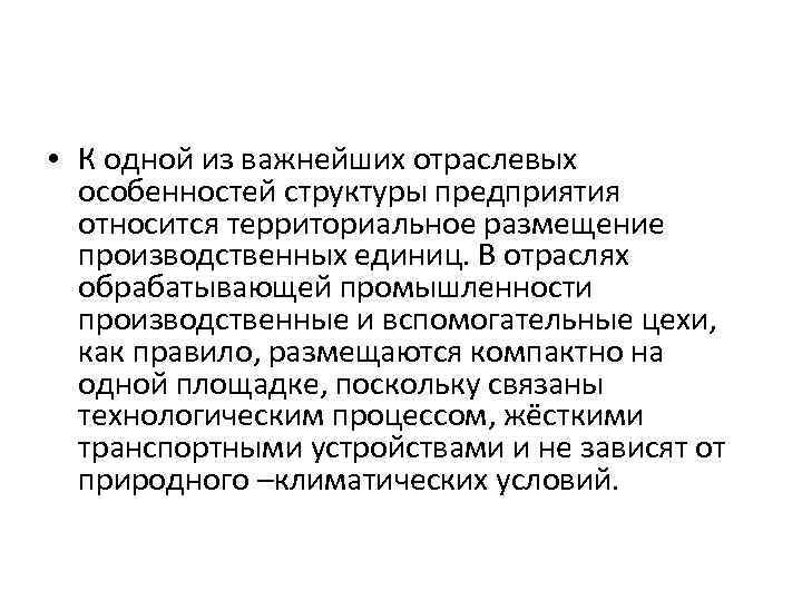  • К одной из важнейших отраслевых особенностей структуры предприятия относится территориальное размещение производственных