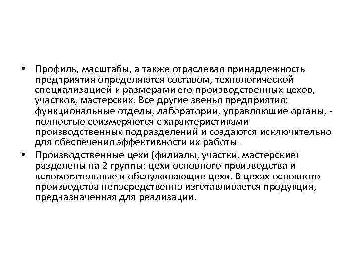  • Профиль, масштабы, а также отраслевая принадлежность предприятия определяются составом, технологической специализацией и