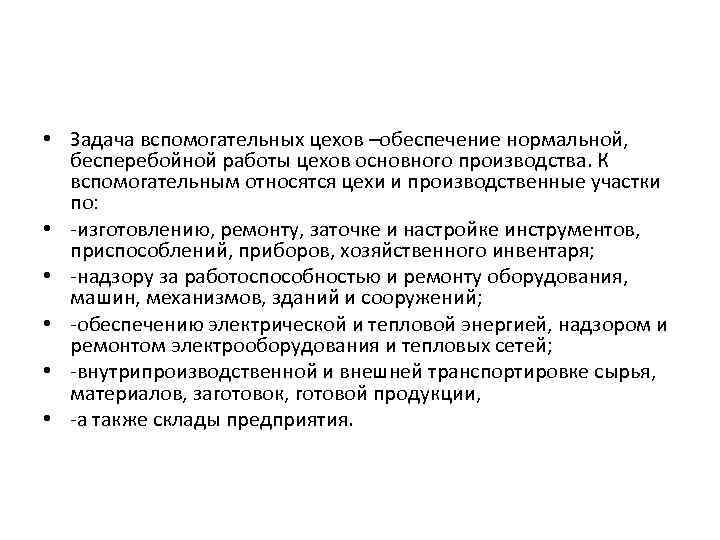  • Задача вспомогательных цехов –обеспечение нормальной, бесперебойной работы цехов основного производства. К вспомогательным