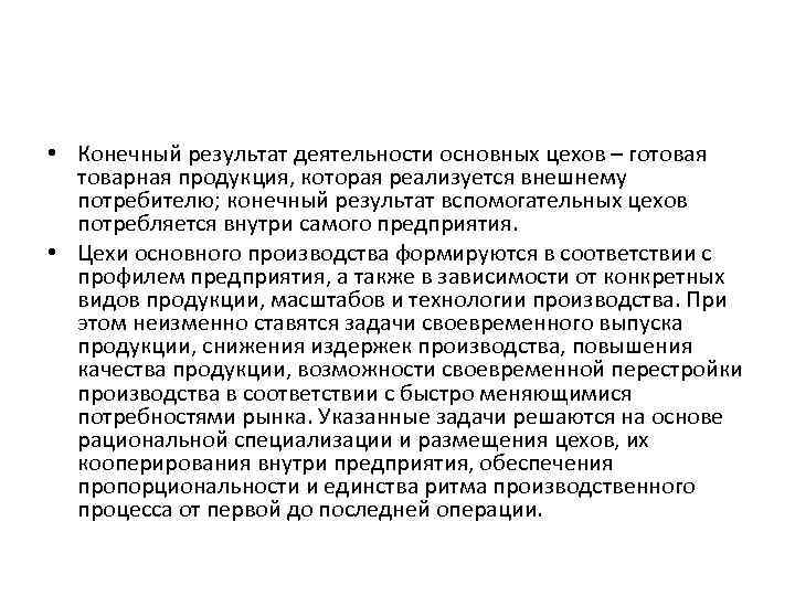  • Конечный результат деятельности основных цехов – готовая товарная продукция, которая реализуется внешнему