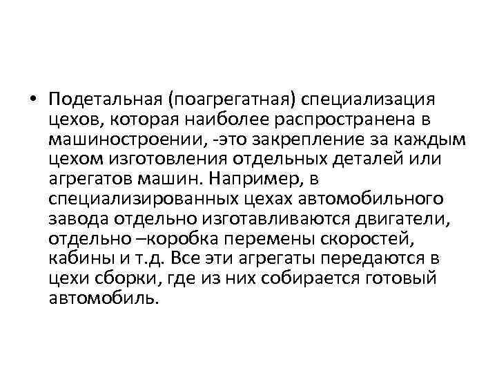  • Подетальная (поагрегатная) специализация цехов, которая наиболее распространена в машиностроении, -это закрепление за