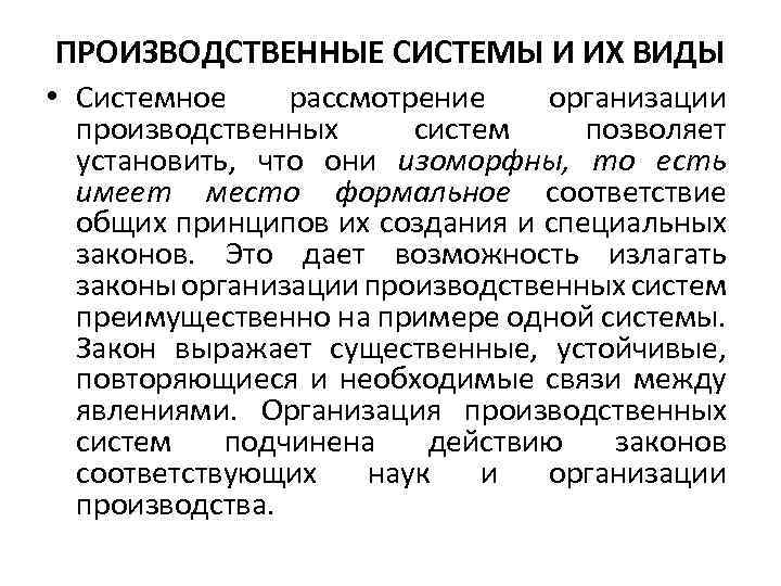 Международные производственные системы. Производственная система. Типы производственных систем. Законы организации производственных систем. Свойства производственной системы.