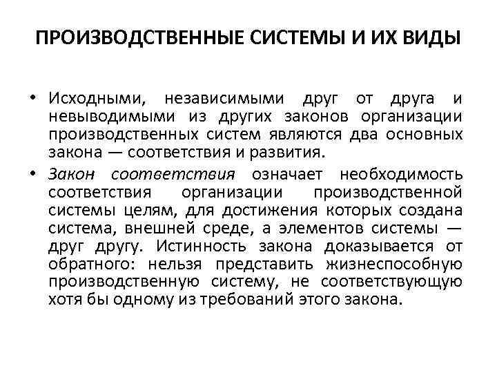 ПРОИЗВОДСТВЕННЫЕ СИСТЕМЫ И ИХ ВИДЫ • Исходными, независимыми друг от друга и невыводимыми из