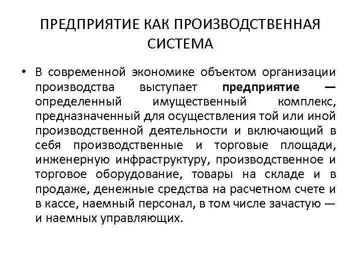 ПРЕДПРИЯТИЕ КАК ПРОИЗВОДСТВЕННАЯ СИСТЕМА • В современной экономике объектом организации производства выступает предприятие —
