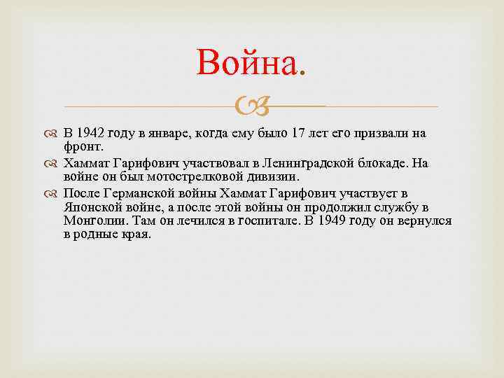 Война. В 1942 году в январе, когда ему было 17 лет его призвали на