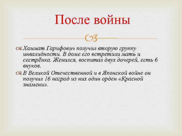 После войны Хаммат Гарифович получил вторую группу инвалидности. В доме его встретили мать и