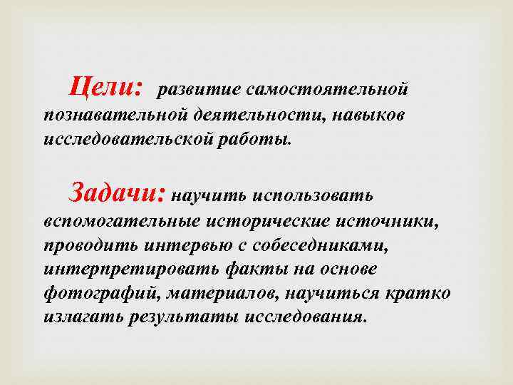 Цели: развитие самостоятельной познавательной деятельности, навыков исследовательской работы. Задачи: научить использовать вспомогательные исторические источники,