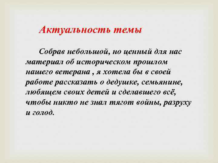 Актуальность темы Собрав небольшой, но ценный для нас материал об историческом прошлом нашего ветерана