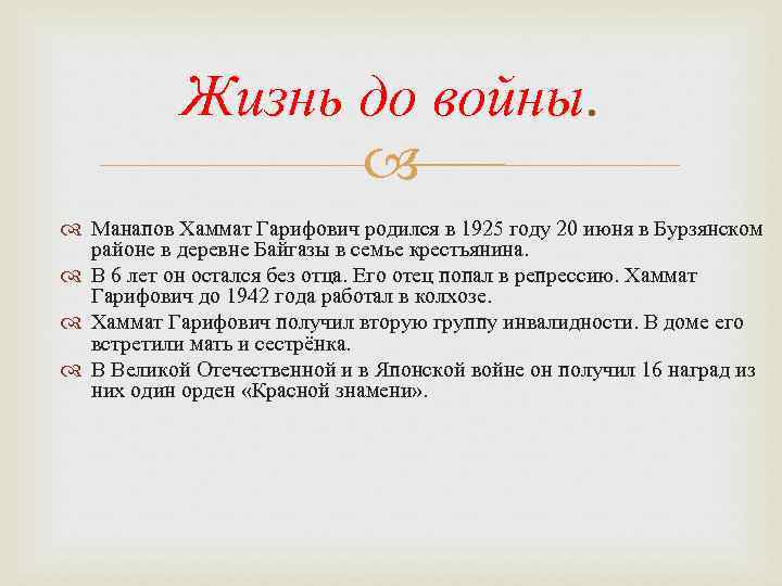 Жизнь до войны. Манапов Хаммат Гарифович родился в 1925 году 20 июня в Бурзянском