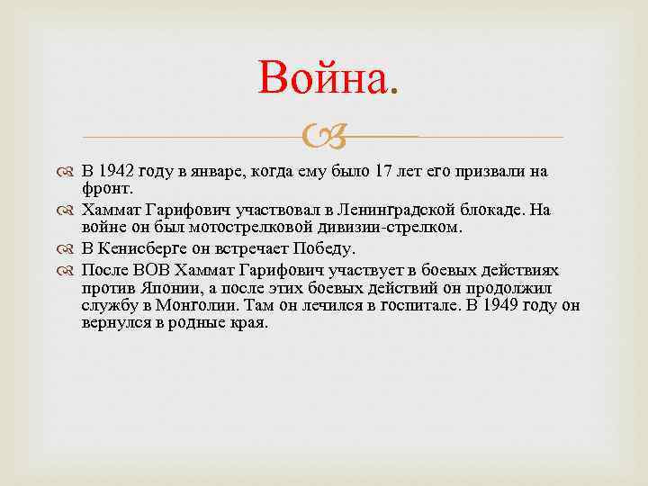 Война. В 1942 году в январе, когда ему было 17 лет его призвали на