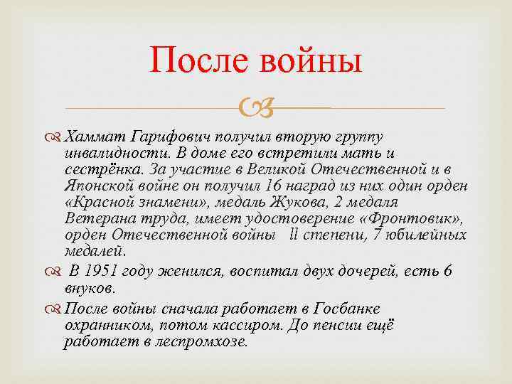 После войны Хаммат Гарифович получил вторую группу инвалидности. В доме его встретили мать и