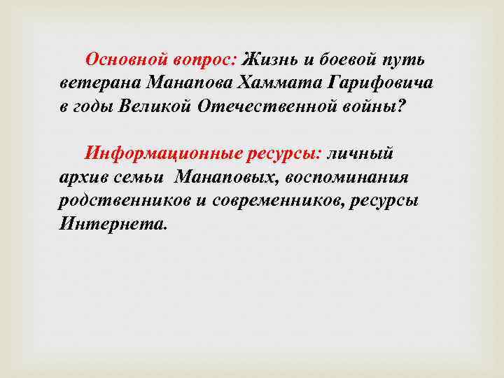 Основной вопрос: Жизнь и боевой путь ветерана Манапова Хаммата Гарифовича в годы Великой Отечественной