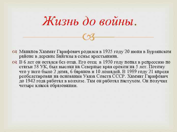 Жизнь до войны. Манапов Хаммат Гарифович родился в 1925 году 20 июня в Бурзянском