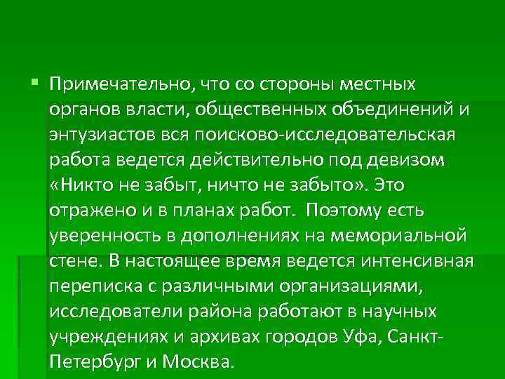 § Примечательно, что со стороны местных органов власти, общественных объединений и энтузиастов вся поисково-исследовательская