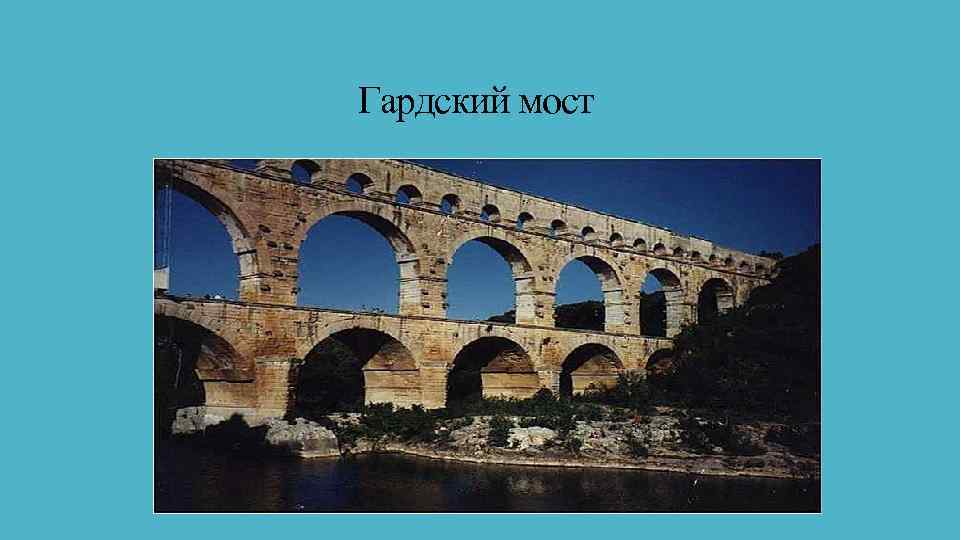 Гардский мост 